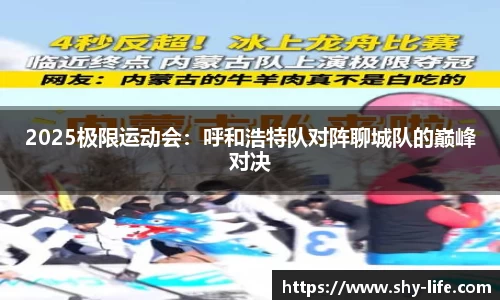 2025极限运动会：呼和浩特队对阵聊城队的巅峰对决