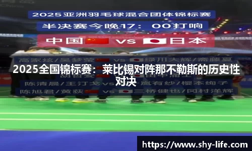 2025全国锦标赛：莱比锡对阵那不勒斯的历史性对决