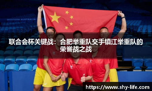 联合会杯关键战：合肥举重队交手镇江举重队的荣誉战之战