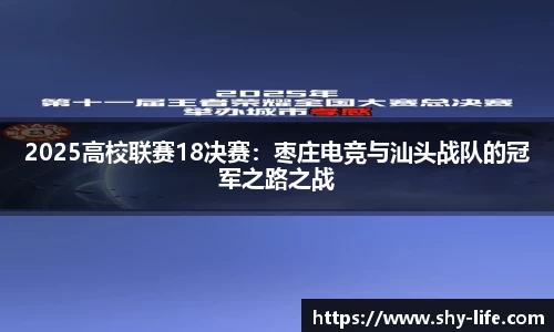 2025高校联赛18决赛：枣庄电竞与汕头战队的冠军之路之战