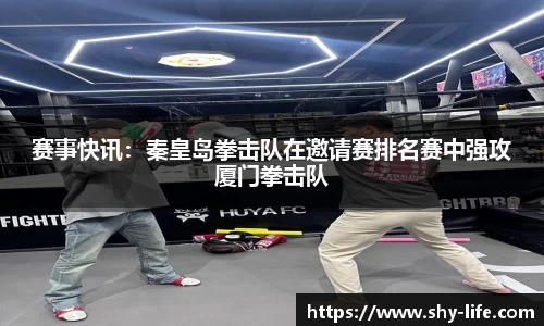 赛事快讯：秦皇岛拳击队在邀请赛排名赛中强攻厦门拳击队