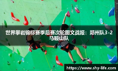 世界攀岩锦标赛季后赛次轮图文战报：郑州队3-2马鞍山队