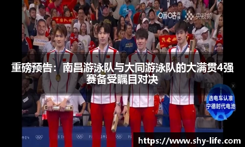 重磅预告：南昌游泳队与大同游泳队的大满贯4强赛备受瞩目对决