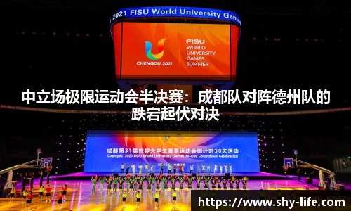 中立场极限运动会半决赛：成都队对阵德州队的跌宕起伏对决