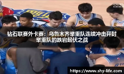 钻石联赛外卡赛：乌鲁木齐举重队连续冲击开封举重队的跌宕起伏之战