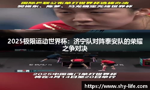 2025极限运动世界杯：济宁队对阵泰安队的荣耀之争对决