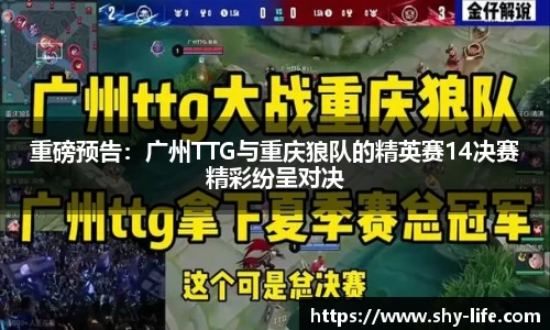 重磅预告：广州TTG与重庆狼队的精英赛14决赛精彩纷呈对决