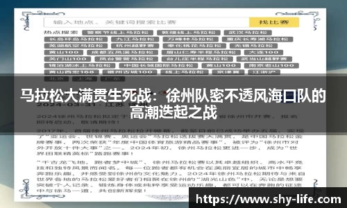 马拉松大满贯生死战：徐州队密不透风海口队的高潮迭起之战