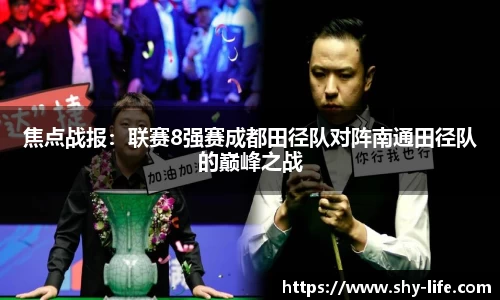 焦点战报：联赛8强赛成都田径队对阵南通田径队的巅峰之战