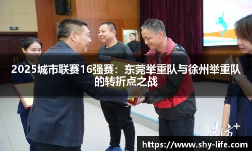 2025城市联赛16强赛：东莞举重队与徐州举重队的转折点之战