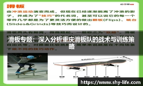 滑板专题：深入分析重庆滑板队的战术与训练策略