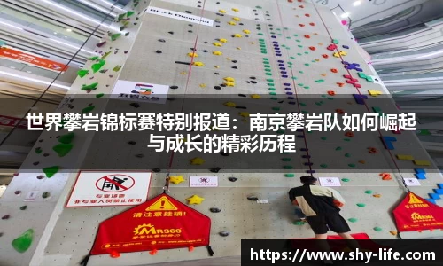 世界攀岩锦标赛特别报道：南京攀岩队如何崛起与成长的精彩历程