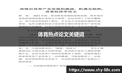 体育热点论文关键词