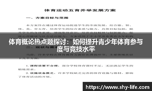 体育概论热点题探讨：如何提升青少年体育参与度与竞技水平