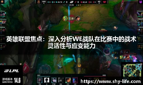 英雄联盟焦点：深入分析WE战队在比赛中的战术灵活性与应变能力