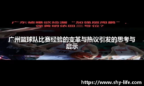 广州篮球队比赛经验的变革与热议引发的思考与启示