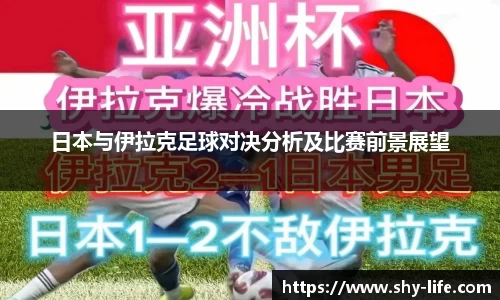 日本与伊拉克足球对决分析及比赛前景展望